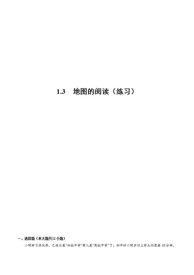人教版地理七年级上册 1.3地图的阅读 同步练习第1页