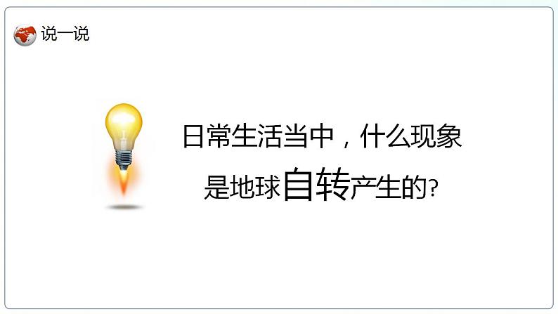 人教版地理七年级上册 1.2地球的运动 课件+同步练习06