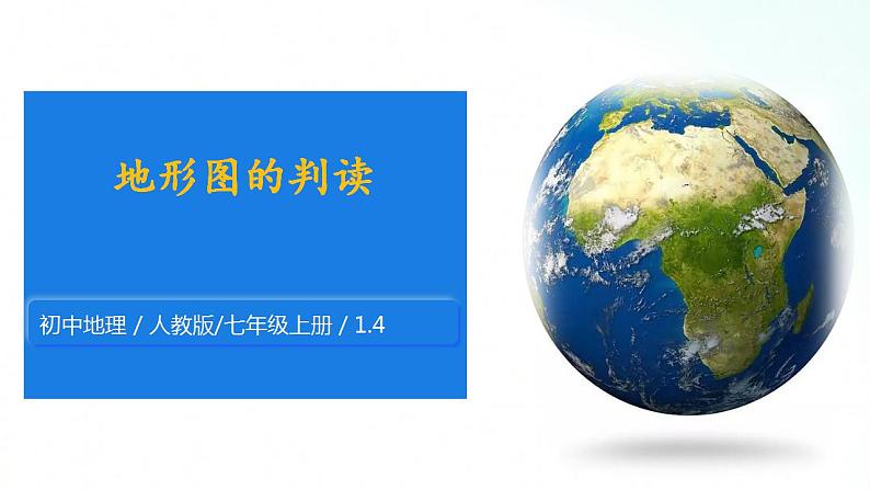 人教版地理七年级上册 1.4地形图的判读 课件+同步练习01