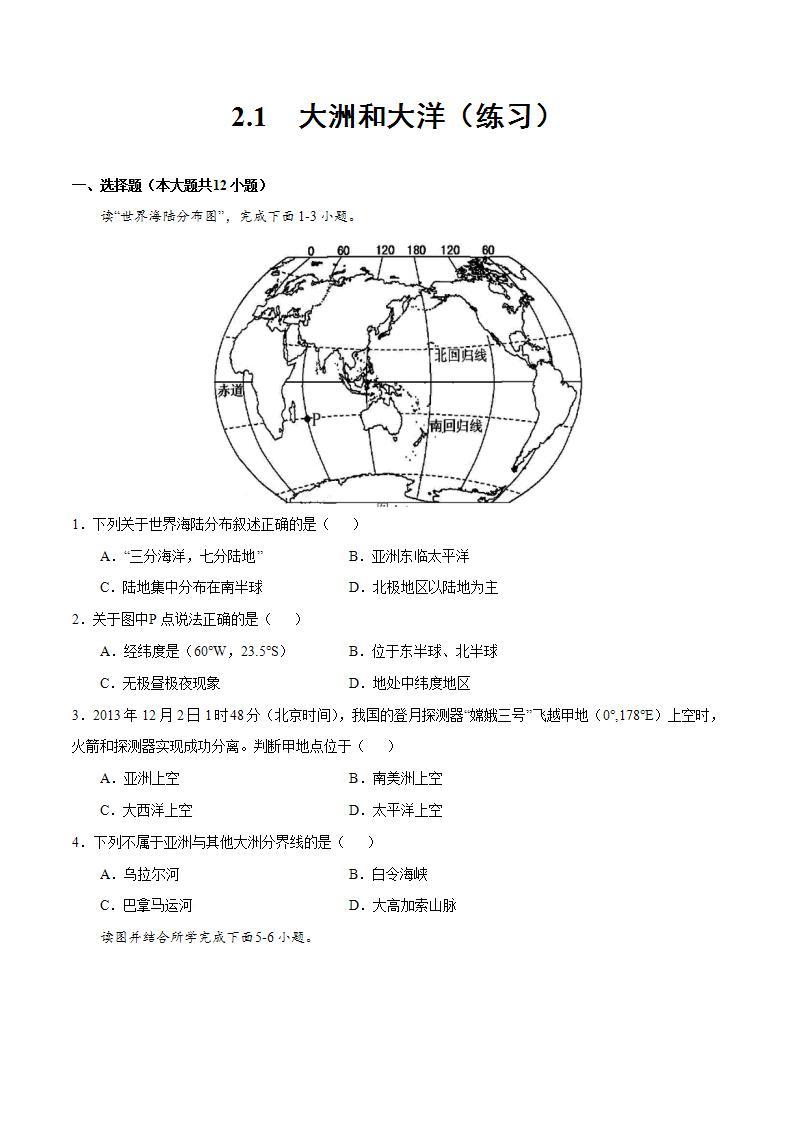 人教版地理七年级上册 2.1大洲和大洋 课件+同步练习01
