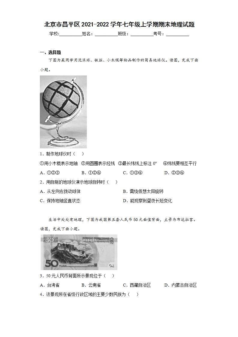 北京市昌平区2021-2022学年七年级上学期期末地理试题(word版含答案)01