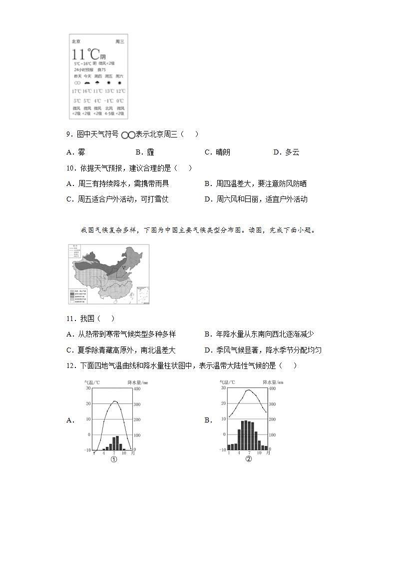 北京市昌平区2021-2022学年七年级上学期期末地理试题(word版含答案)03