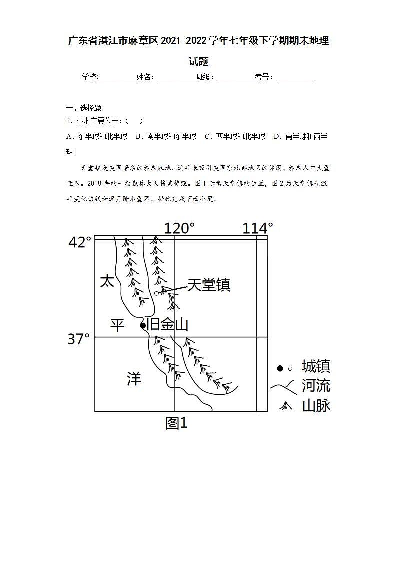 广东省湛江市麻章区2021-2022学年七年级下学期期末地理试题(word版含答案)01
