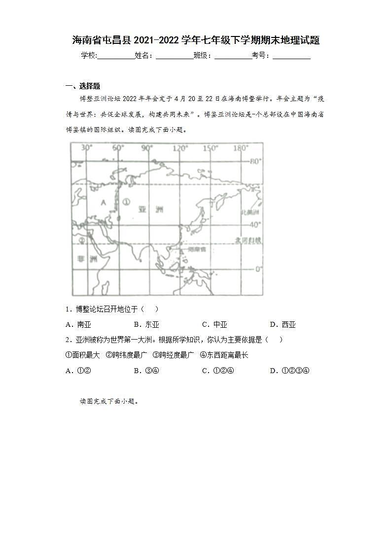 海南省屯昌县2021-2022学年七年级下学期期末地理试题(word版含答案)01