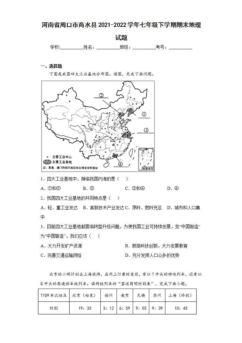 河南省周口市商水县2021-2022学年七年级下学期期末地理试题(word版含答案)第1页