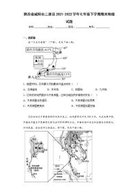 陕西省咸阳市三原县2021-2022学年七年级下学期期末地理试题(word版含答案)