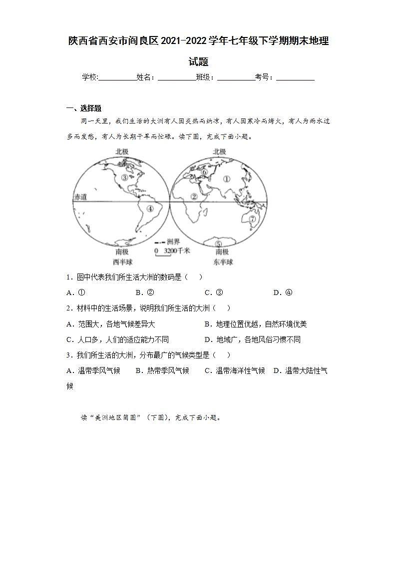陕西省西安市阎良区2021-2022学年七年级下学期期末地理试题(word版含答案)01
