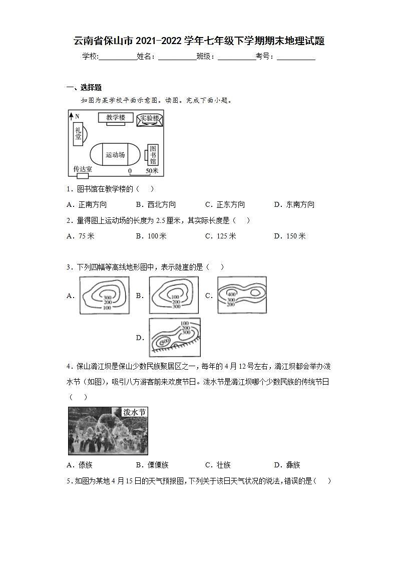 云南省保山市2021-2022学年七年级下学期期末地理试题(word版含答案)01