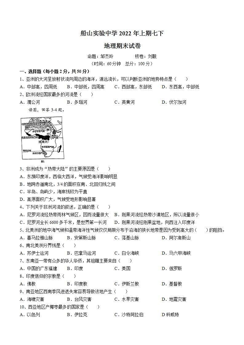 湖南省衡阳市船山实验中学2021-2022学年七年级下学期期末地理试题(word版含答案)第1页