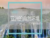 6.2  自然环境（第1课时）（课件）-2022-2023学年七年级地理下册同步精品课件和同步练习（人教版）