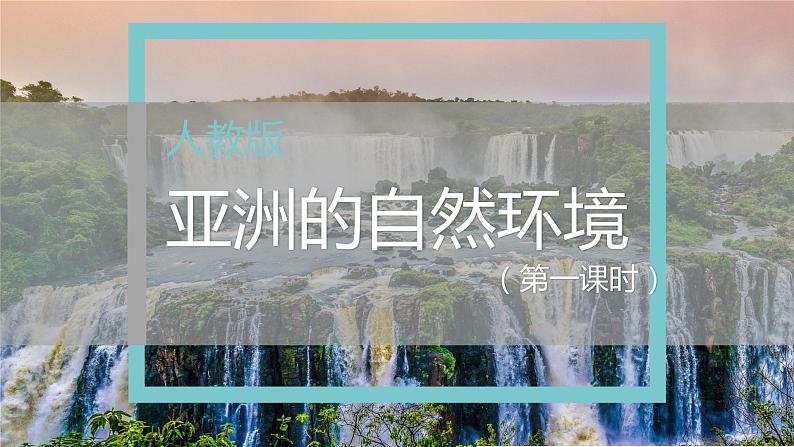 6.2  自然环境（第1课时）（课件）-2022-2023学年七年级地理下册同步精品课件和同步练习（人教版）第1页