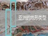 6.2  自然环境（第1课时）（课件）-2022-2023学年七年级地理下册同步精品课件和同步练习（人教版）