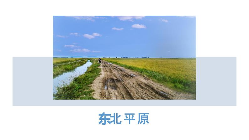 6.2  自然环境（第1课时）（课件）-2022-2023学年七年级地理下册同步精品课件和同步练习（人教版）第7页