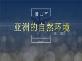 6.2  自然环境（第2课时）（课件）-2022-2023学年七年级地理下册同步精品课件和同步练习（人教版）
