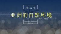2020-2021学年第二节 自然环境精品ppt课件