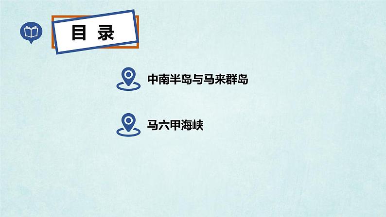 7.1东南亚（第1课时）（课件）-2022-2023学年七年级地理下册同步优质备课包课件+教案+练习（湘教版）03