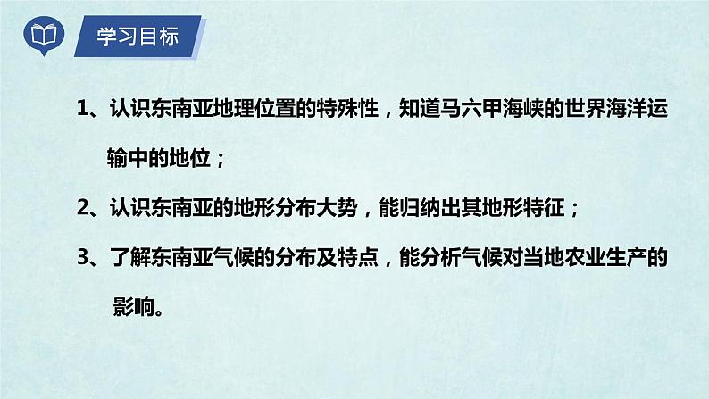 7.1东南亚（第1课时）（课件）-2022-2023学年七年级地理下册同步优质备课包课件+教案+练习（湘教版）04