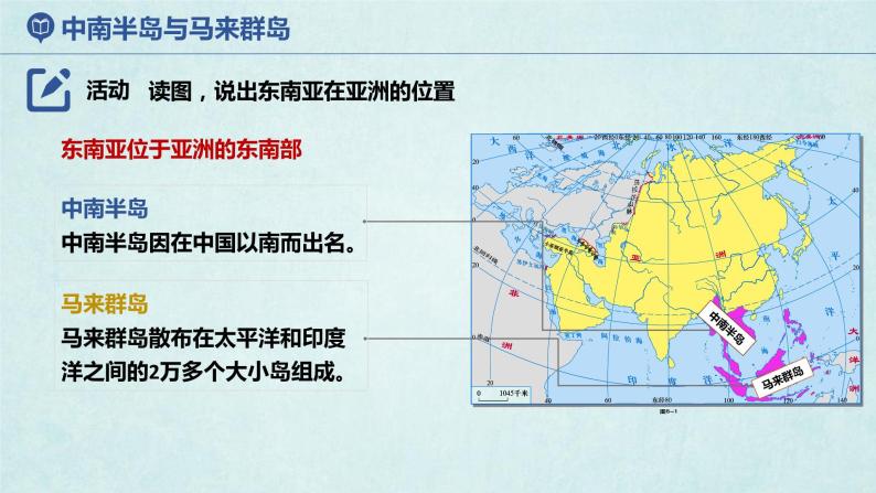 7.1东南亚（第1课时）（课件）-2022-2023学年七年级地理下册同步优质备课包课件+教案+练习（湘教版）05