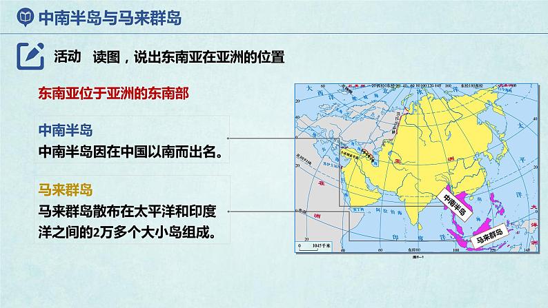 7.1东南亚（第1课时）（课件）-2022-2023学年七年级地理下册同步优质备课包课件+教案+练习（湘教版）05