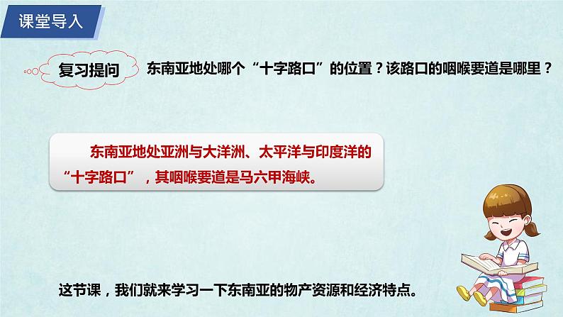 7.1东南亚（第2课时）（课件）-2022-2023学年七年级地理下册同步优质备课包课件+教案+练习（湘教版）02