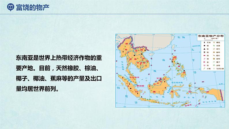 7.1东南亚（第2课时）（课件）-2022-2023学年七年级地理下册同步优质备课包课件+教案+练习（湘教版）05