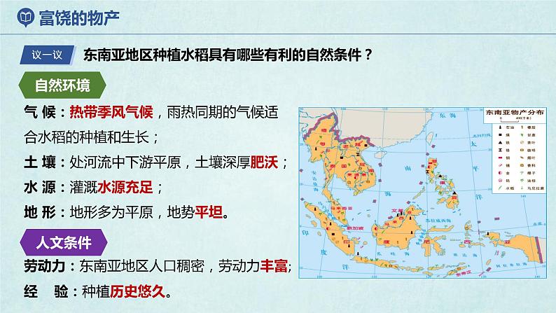 7.1东南亚（第2课时）（课件）-2022-2023学年七年级地理下册同步优质备课包课件+教案+练习（湘教版）08