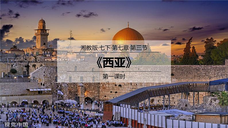 7.3西亚（第1课时）（课件）-2022-2023学年七年级地理下册同步优质备课包课件+教案+练习（湘教版）01