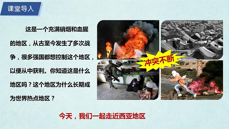 7.3西亚（第1课时）（课件）-2022-2023学年七年级地理下册同步优质备课包课件+教案+练习（湘教版）04