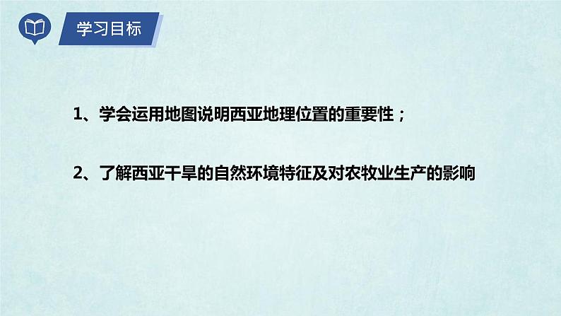 7.3西亚（第1课时）（课件）-2022-2023学年七年级地理下册同步优质备课包课件+教案+练习（湘教版）06