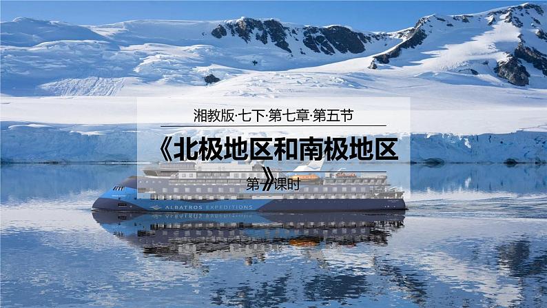 7.5北极地区和南极地区（第1课时）（课件）-2022-2023学年七年级地理下册同步优质备课包课件+教案+练习（湘教版）01