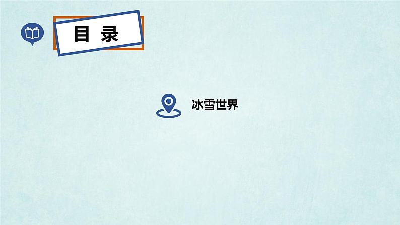 7.5北极地区和南极地区（第1课时）（课件）-2022-2023学年七年级地理下册同步优质备课包课件+教案+练习（湘教版）03