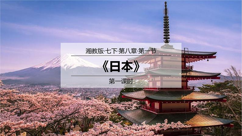 8.1日本（第1课时）（课件）-2022-2023学年七年级地理下册同步优质备课包课件+教案+练习（湘教版）01