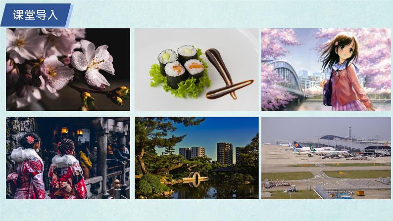 8.1日本（第1课时）（课件）-2022-2023学年七年级地理下册同步优质备课包课件+教案+练习（湘教版）02