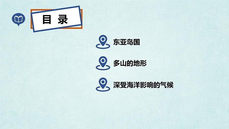 8.1日本（第1课时）（课件）-2022-2023学年七年级地理下册同步优质备课包课件+教案+练习（湘教版）03
