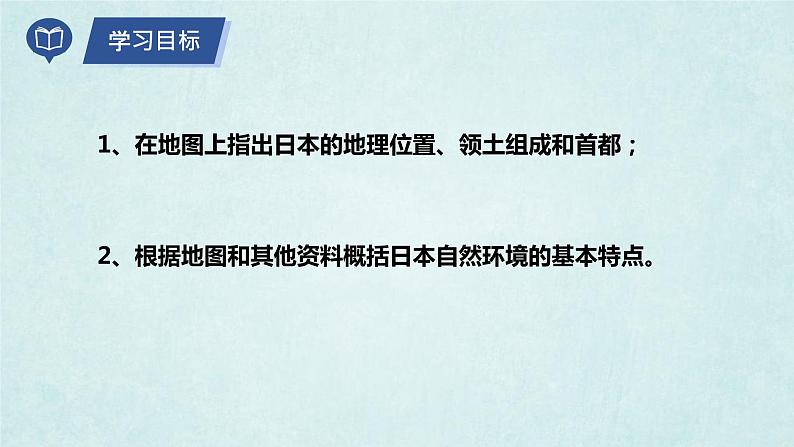 8.1日本（第1课时）（课件）-2022-2023学年七年级地理下册同步优质备课包课件+教案+练习（湘教版）04