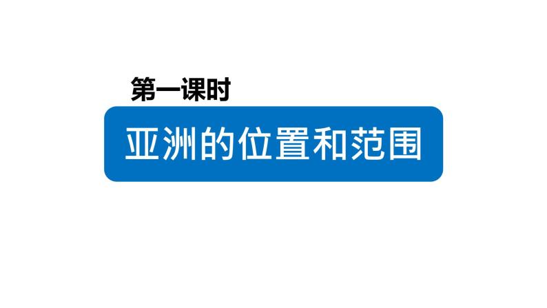 6.1位置和范围（课件）-2022-2023学年七年级地理下册同步备课系列（人教版）03