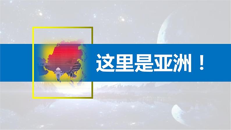 6.2自然环境（课件）-2022-2023学年七年级地理下册同步备课系列（人教版）第1页