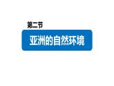 6.2自然环境（课件）-2022-2023学年七年级地理下册同步备课系列（人教版）
