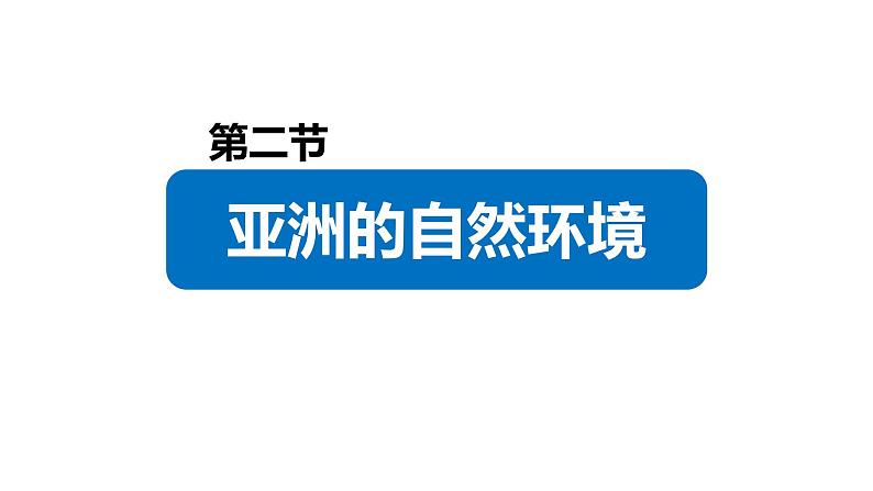 6.2自然环境（课件）-2022-2023学年七年级地理下册同步备课系列（人教版）第2页