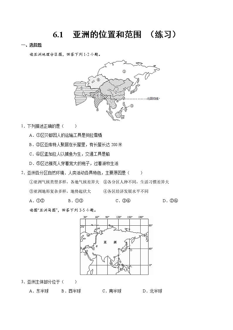 6.1  亚洲的位置和范围（练习）（原卷版）-【上好课】2021-2022学年七年级地理下册同步备课系列（人教版）第1页