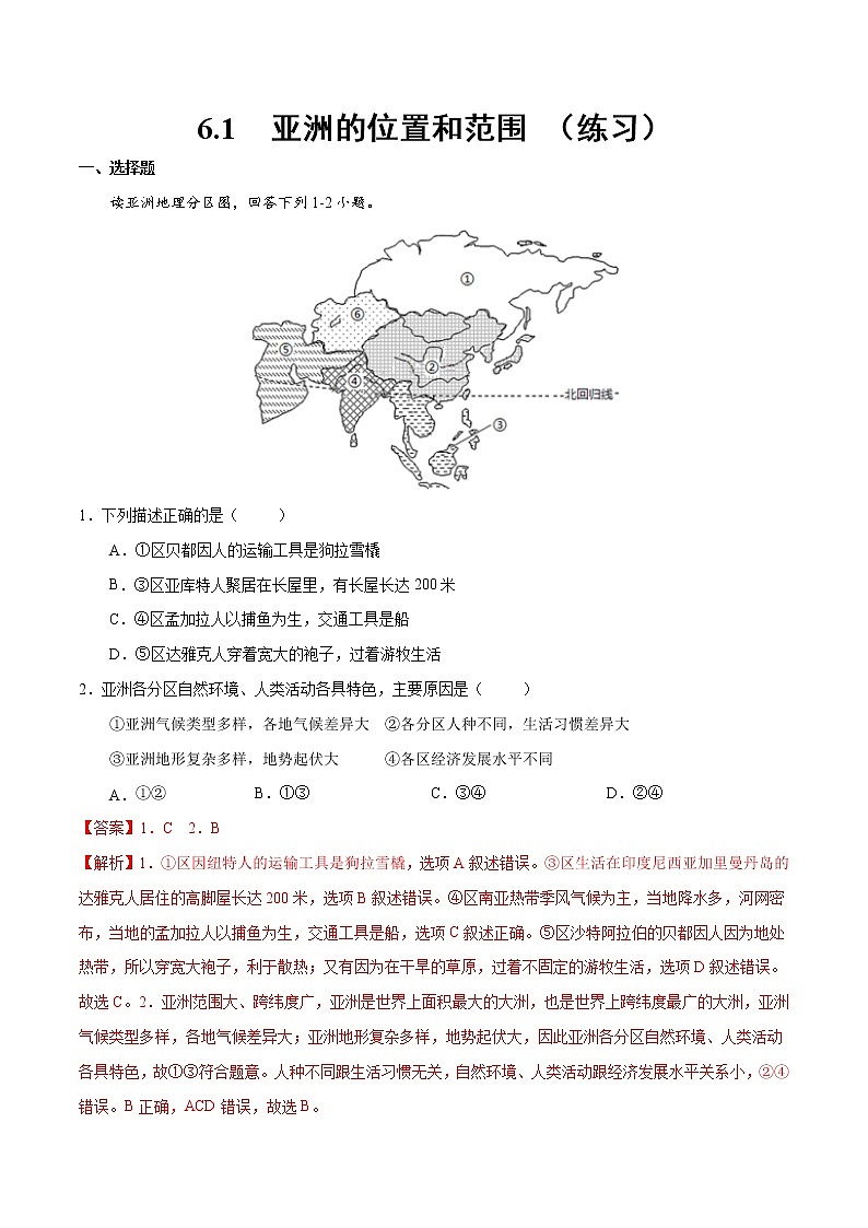 6.1  亚洲的位置和范围（练习）（解析版）-【上好课】2021-2022学年七年级地理下册同步备课系列（人教版）第1页