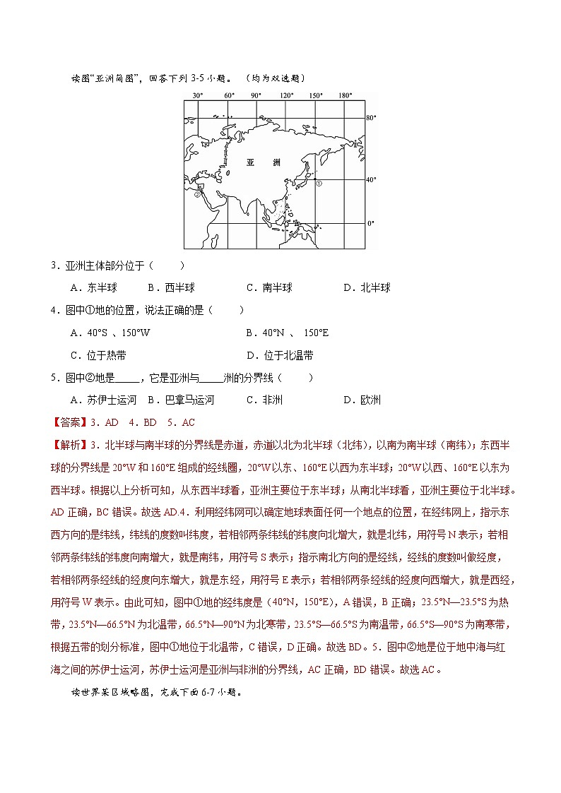 6.1  亚洲的位置和范围（练习）（解析版）-【上好课】2021-2022学年七年级地理下册同步备课系列（人教版）第2页