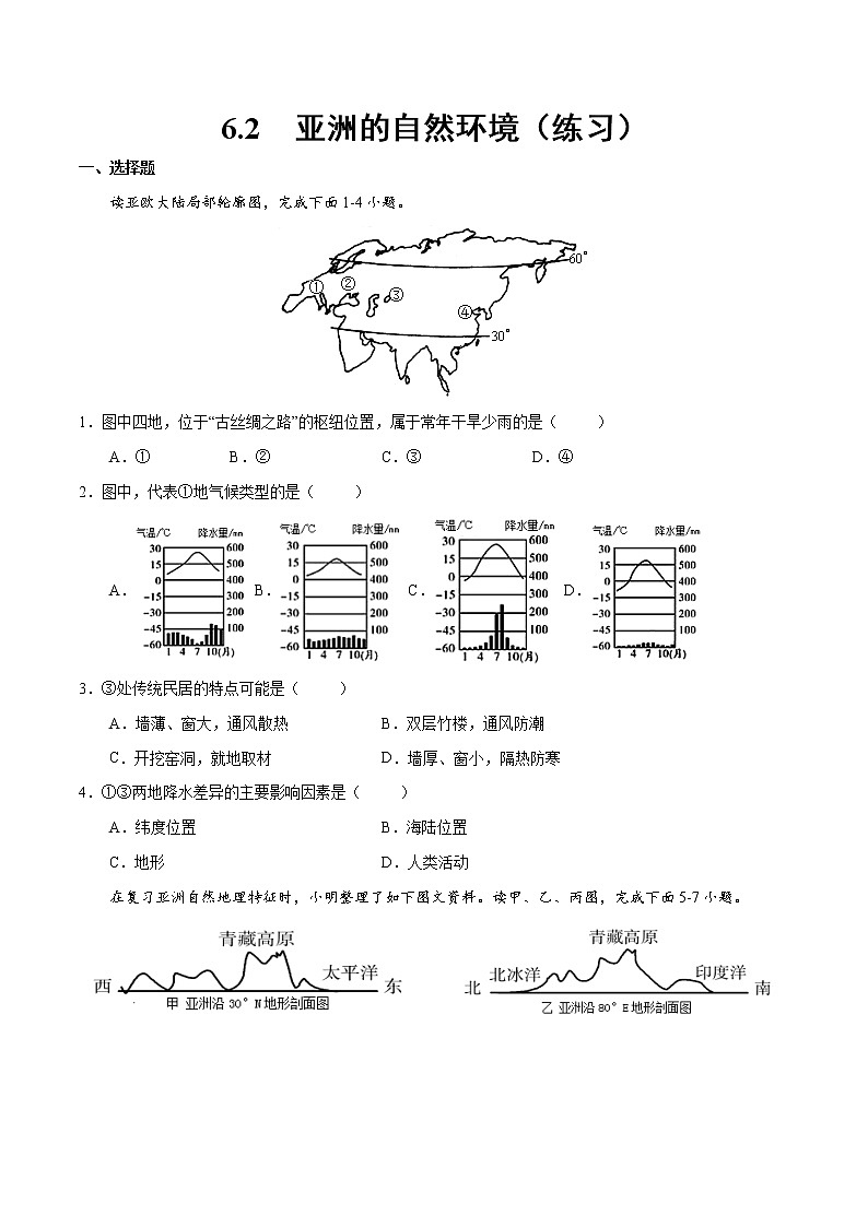 6.2  亚洲的自然环境（练习）（原卷版）-【上好课】2021-2022学年七年级地理下册同步备课系列（人教版）第1页
