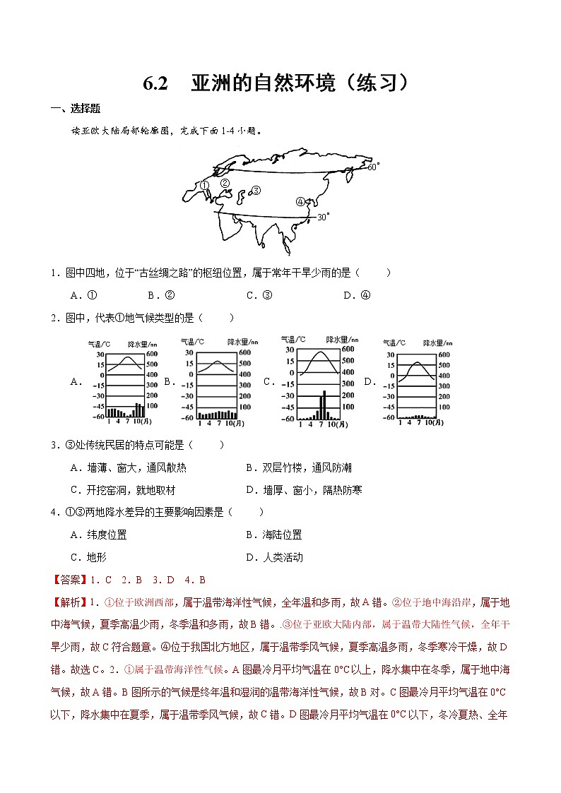 6.2  亚洲的自然环境（练习）（解析版）-【上好课】2021-2022学年七年级地理下册同步备课系列（人教版）第1页