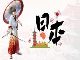 7.1日本（人文地理）（课件）-2022-2023学年七年级地理下册同步备课系列（人教版）
