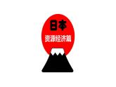 7.1日本（人文地理）（课件）-2022-2023学年七年级地理下册同步备课系列（人教版）