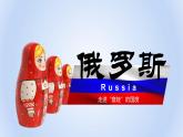 7.4俄罗斯（课件）-2022-2023学年七年级地理下册同步备课系列（人教版）