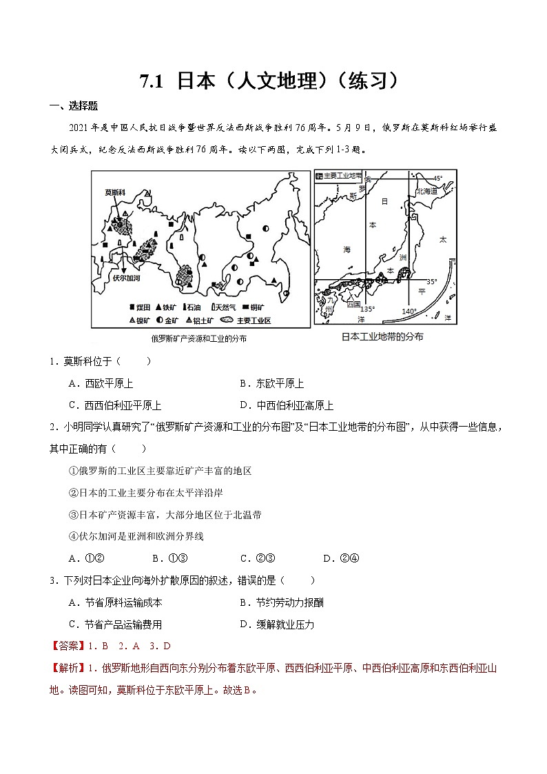 7.1 日本（人文地理）（练习）-2022-2023学年七年级地理下册同步备课系列（人教版）01