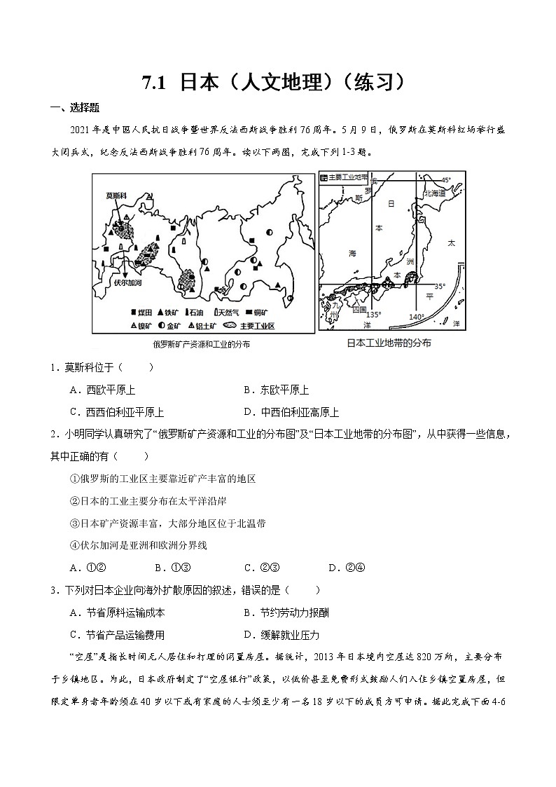 7.1 日本（人文地理）（练习）-2022-2023学年七年级地理下册同步备课系列（人教版）01