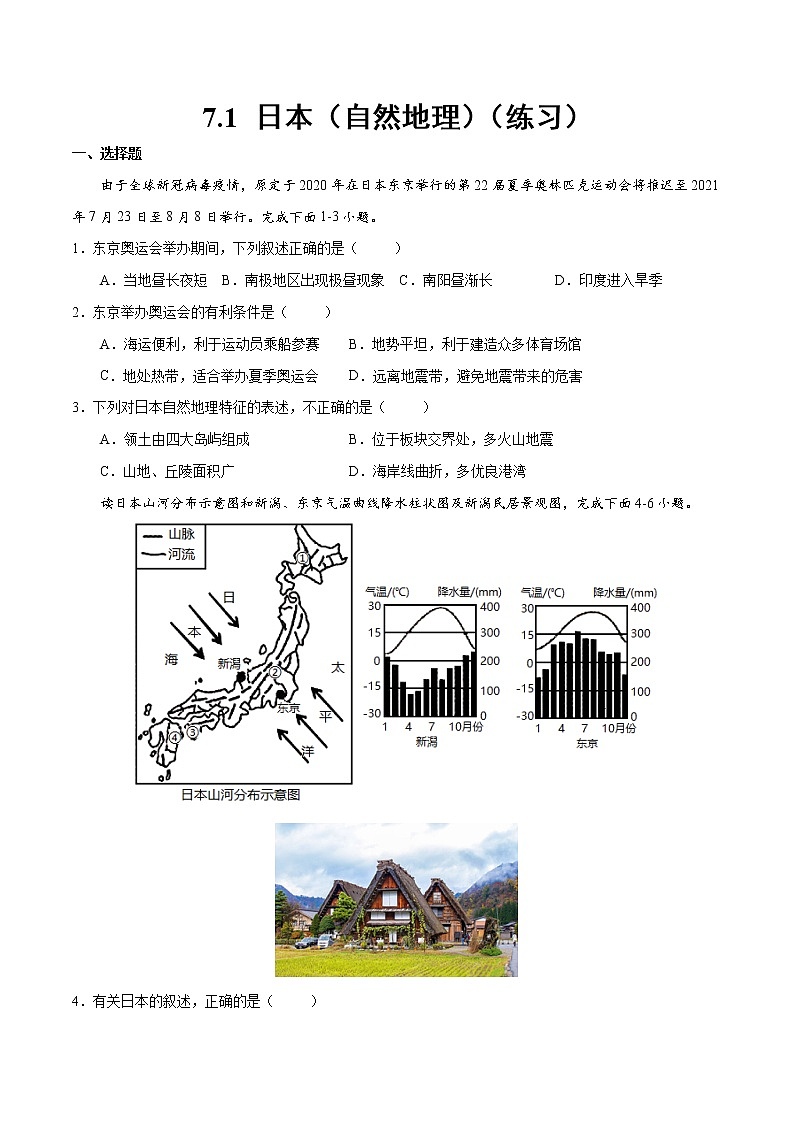 7.1 日本（自然地理）（练习）（原卷版）-【上好课】2021-2022学年七年级地理下册同步备课系列（人教版）第1页